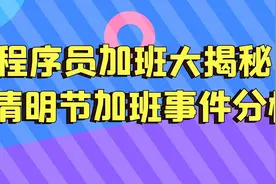 程序员加班大揭秘！清明节加班事件分析-1视频封面