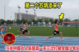 10秒45！16岁中国飞人吴昊霖一天三次破全国纪录，超越同期苏炳添视频封面