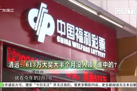 清远：613万大奖大半个月没人领 谁中的？视频封面