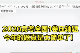 2020高考数学全国1卷导数压轴题，今年的题真是简单啊！视频封面