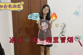 冰块用火烧一下，放嘴里就会冒烟，这是什么原理？@小麦的vlog视频封面