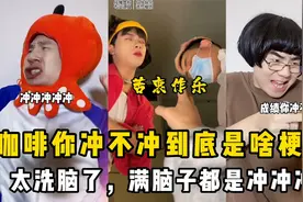 咖啡你冲不冲到底是啥梗？这也太洗脑了，满脑子都是冲冲冲！视频封面