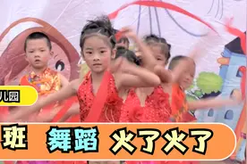 幼儿园大班舞蹈《火了火了》，男生女生配合表演，孩子们真棒视频封面