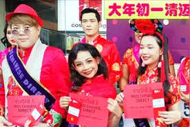春节Vlog 大年初一 泰国清迈的一场选美比赛 选美“中国小姐’”视频封面