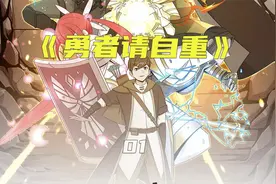 0氪大佬裸强装备，竟引得旭宝疯狂抢购，漫画解说视频封面