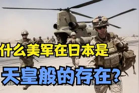 为什么美军在日本是天皇般的存在？视频封面