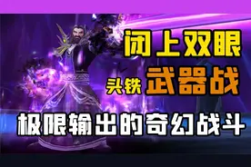 【老司机】军团漫游法师塔，武器战毕业之战，细节与伤害缺一不可视频封面