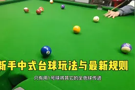 新手中式台球玩法与最新规则视频封面