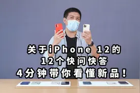 现场直击！关于iPhone 12的12个快问快答：4分钟带你看懂新品！视频封面