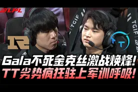 RNGvsTT季后赛G2：GALA不死金克丝激战焕烽 TT逆风疯狂军训呼吸哥视频封面