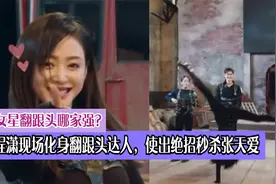 女星翻跟头哪家强？程潇现场化身翻跟头达人，使出绝招秒杀张天爱视频封面