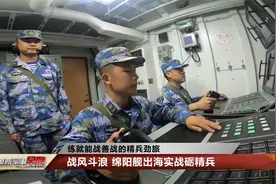 战风斗浪！海军绵阳舰出海实战砺精兵视频封面