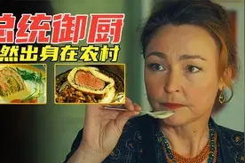 美食电影：农村女厨师，逆袭成为总统私人御用厨师，看的直流口水视频封面