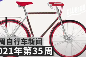 LV出自行车 售价20多万【CLUB100自行车一周新闻综述】2021第35周视频封面