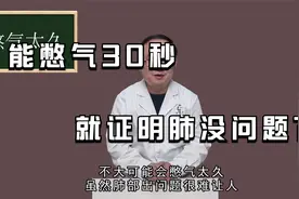 能憋气30秒，就证明肺没问题？连医生都看不下去了，说出了真相视频封面