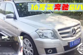小伙花16万淘到13年奔驰GLK300，当年落地50多万，打开音响后醉了