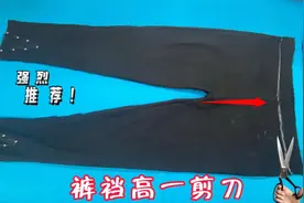 裤裆高压着肚子不舒服？楼下老裁缝一拆一剪轻松组合，合体又舒适视频封面