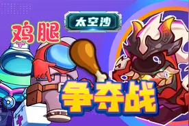 太空杀·自建房：饕餮鸡腿争夺战模式