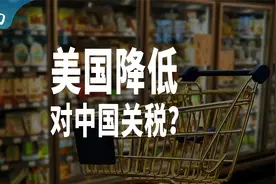 美国，扛不住了：主动降低对中国关税？视频封面