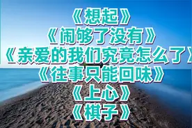 《想起》《闹够了没有》《亲爱的我们究竟怎么了 》往事只能回味视频封面