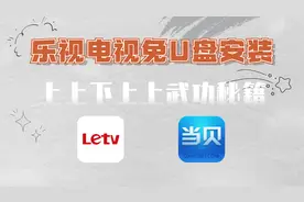 乐视电视如何免U盘安装，30S教会你，打开内置浏览器视频封面