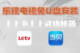 乐视电视如何免U盘安装，30S教会你，打开内置浏览器视频封面