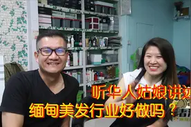 缅甸理发生意好做吗？小哥探华人美发店，美女店主告诉你真实情况视频封面