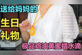 粉丝找到老孔，只为一份生日礼物，果断拿下蜜蜡鸡油黄水滴吊坠