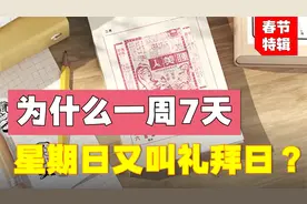 为什么一周是7天？星期日又叫礼拜日？原来和犹太人有关