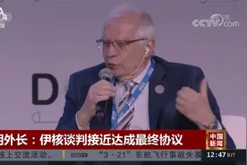 伊朗外长：伊核谈判接近达成最终协议视频封面