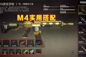 和平精英：M4被暗改后怎么玩？分享一套实用搭配，建议收藏！视频封面