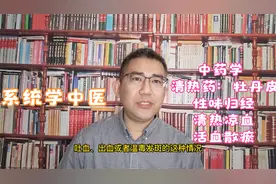 牡丹皮：清热凉血、活血散瘀的功效，血热吐衄、温毒发斑的应用视频封面