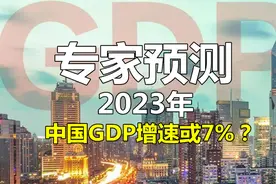 专家最新预测：2023年，中国GDP增速或7%？视频封面