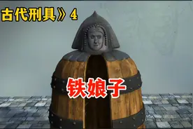 它是邪恶的象征，它名叫“铁娘子”，是历史上可怕的刑具之一！视频封面