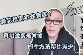 减肥控制不住食欲？胃饿激素是关键！四个方法帮你减少胃饿激素视频封面