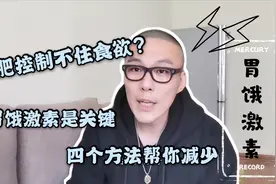 减肥控制不住食欲？胃饿激素是关键！四个方法帮你减少胃饿激素视频封面