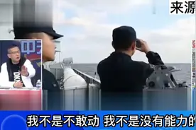 孙大千：解放军再三告诫美台勾连势力“不是不动 只是时机未到”视频封面
