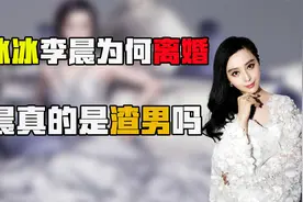 范冰冰李晨为什么离婚，李晨真的是渣男吗视频封面