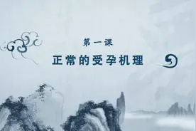 如何备孕才容易怀上？先来看看这两大受孕机理视频封面