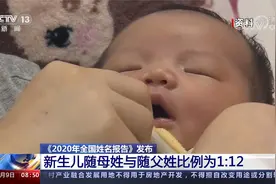 《2020年全国姓名报告》  “王”“李”“张”“刘”“陈”列前五视频封面