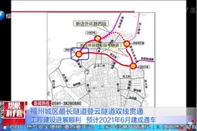 城区最长、体量最大的登云隧道，实现双线贯通，届时方便市民出行视频封面