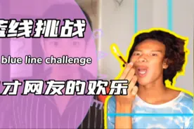 这才是蓝线挑战的真正玩法！视频封面