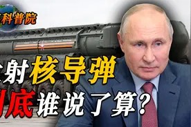 发射核弹需要经过哪些程序？美俄英法四大有核国，谁有权力发射？视频封面