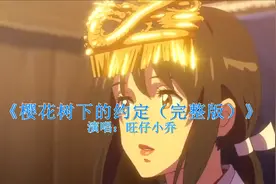 热门歌曲推荐《樱花树下的约定（完整版）》歌手旺仔小乔视频封面