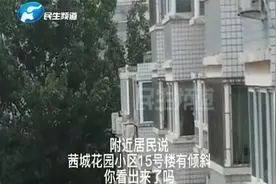 附近居民呼唤茜城花园小区15号楼的业主：楼倾斜了，赶快下来吧！视频封面