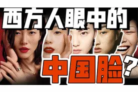 眯眯眼厚嘴唇？西方人看脸是怎么“走偏”的视频封面