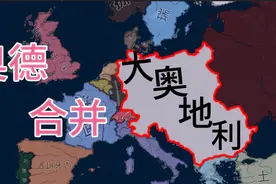 【钢铁雄心4】奥地利领导天主教同盟，粉碎希特勒迷梦，奥德合并视频封面