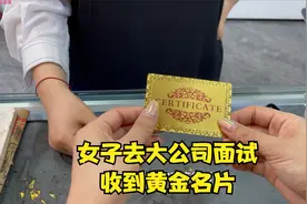 女子去大公司面试，收到黄金名片，火烧验真假视频封面