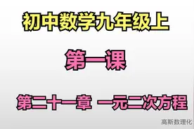 初中数学九年级上，第一课，第二十一章，一元二次方程视频封面