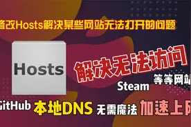 如何修改Hosts解决某些网站无法打开的问题视频封面